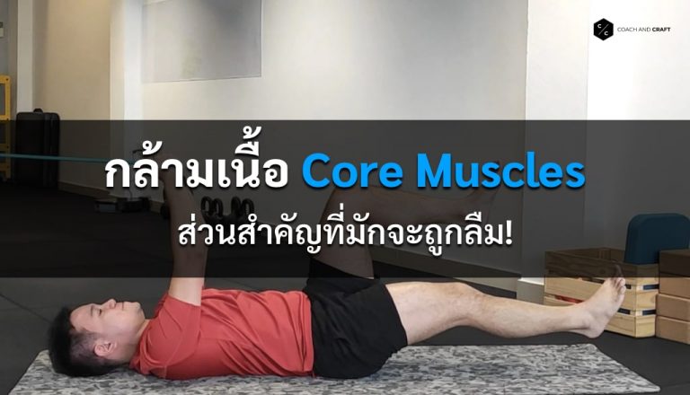 core-muscles-featured-img